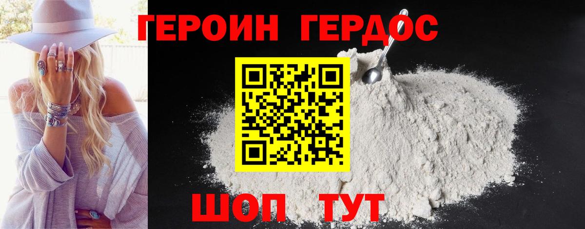 ГЕРОИН хмурый Острогожск